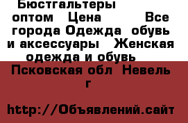Бюстгальтеры Milavitsa оптом › Цена ­ 320 - Все города Одежда, обувь и аксессуары » Женская одежда и обувь   . Псковская обл.,Невель г.